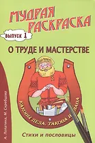 О труде и мастерстве. Стихи, раскраски и творческие задания по пословицам