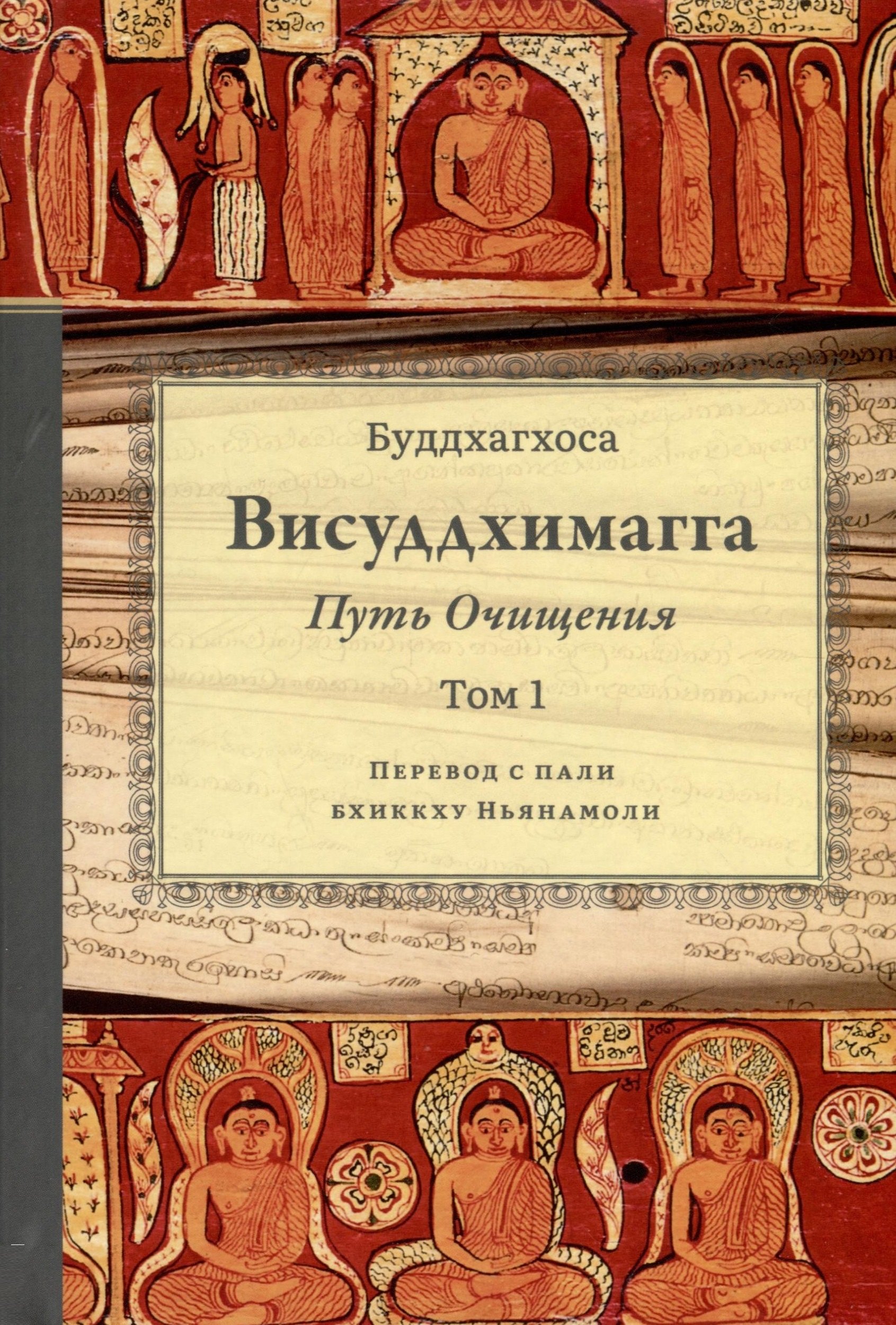 

Висуддхимагга. Путь очищения. Том 1