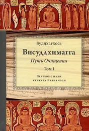 Висуддхимагга. Путь очищения. Том 1
