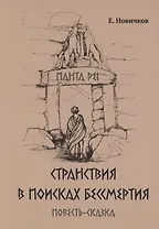 Странствия в поисках бессмертия