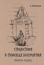 Странствия в поисках бессмертия