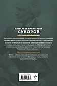 Суворов. Наука побеждать - 1