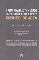 Криминалистическое обеспечение деятельности бизнес-юриста. Учебное пособие