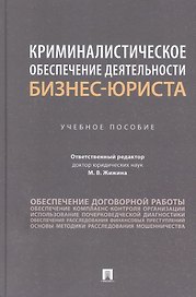 Криминалистическое обеспечение деятельности бизнес-юриста. Учебное пособие
