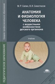 Анатомия и физиология человека с возрастными особенностями детского организма. 4-е изд.