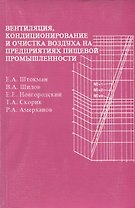 Вентиляция, кондиционирование и очистка воздуха на предприятиях пищевой промышленности