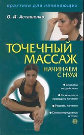 Точечный массаж. Начинаем с нуля