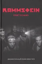 Rammstein. Будет больно