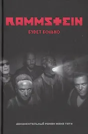 Rammstein. Будет больно