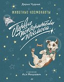Животные-космонавты. Первые покорители космоса - 0
