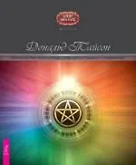 Магия Нового Века. Всеобъемлющая система духовного развития и самореализации.