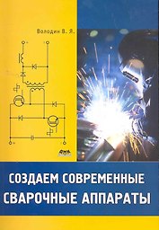 Создаем современные сварочные аппараты.