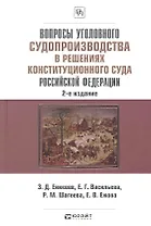 Вопросы уголовного судопроизводства в решениях Конституционного Суда Российской Федерации: науч.- практич. пособие / 2-е изд., перераб. и доп.