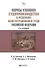 Вопросы уголовного судопроизводства в решениях Конституционного Суда Российской Федерации: науч.- практич. пособие / 2-е изд., перераб. и доп. - 0