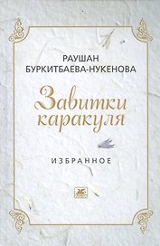 Завитушки каракуля. Избранное