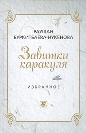 Завитушки каракуля. Избранное