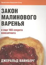 Закон малинового варенья и еще 103 секрета консалтинга