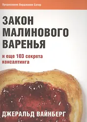 Закон малинового варенья и еще 103 секрета консалтинга