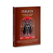 Геката. Колдовство, смерть, и ночная магия - 0