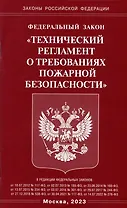 Федеральный закон "Технический регламент о требованиях пожарной безопасности"