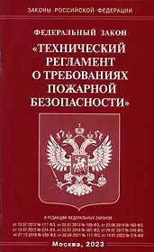 Федеральный закон "Технический регламент о требованиях пожарной безопасности"