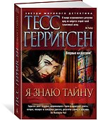 Я знаю тайну - 1