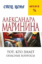 Тот, кто знает.Опасные вопросы