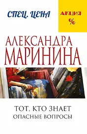 Тот, кто знает.Опасные вопросы
