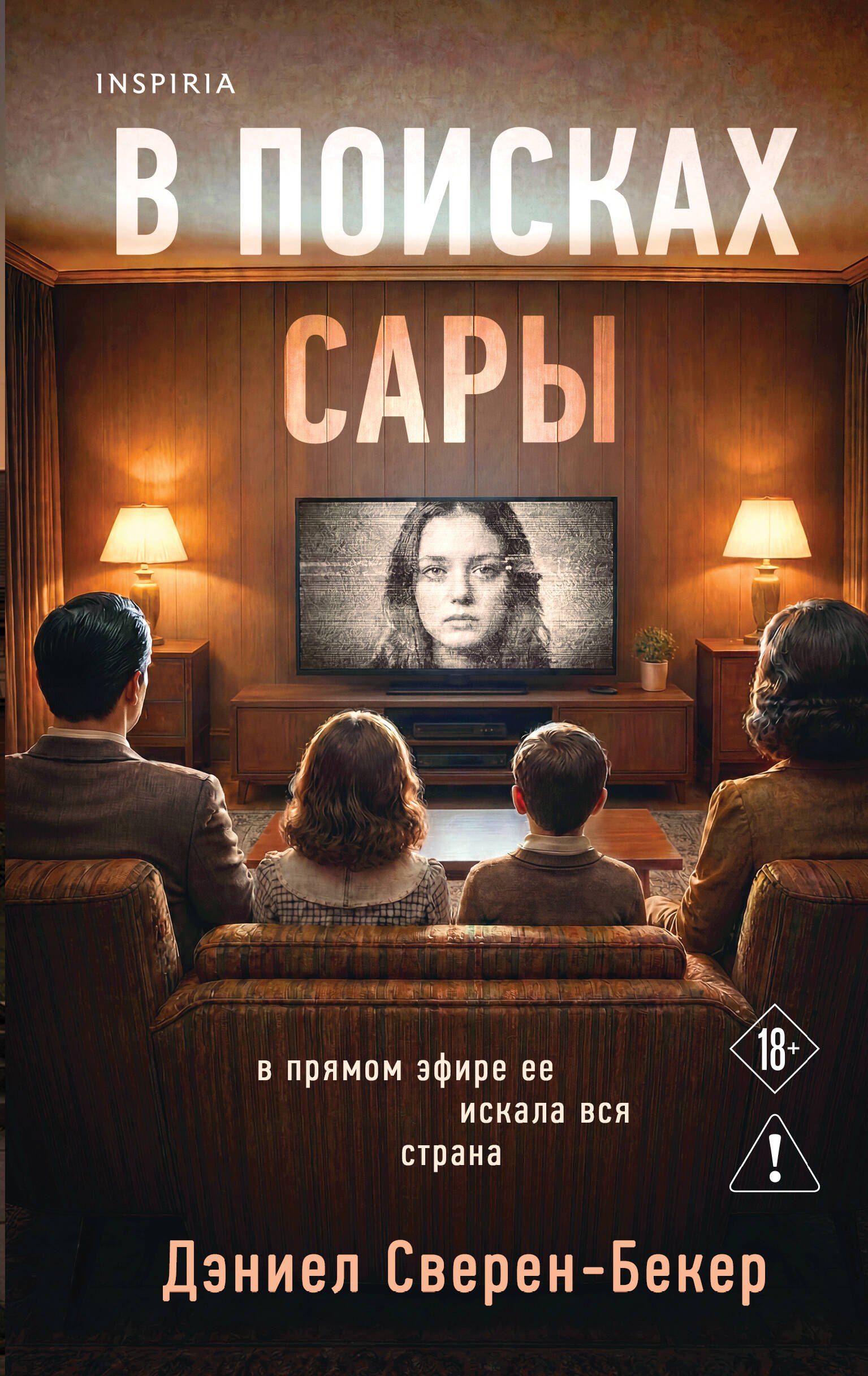 

В поисках Сары