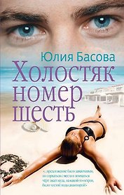 Холостяк номер шесть