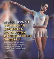 Творческая обработка фотографий и специальные эффекты