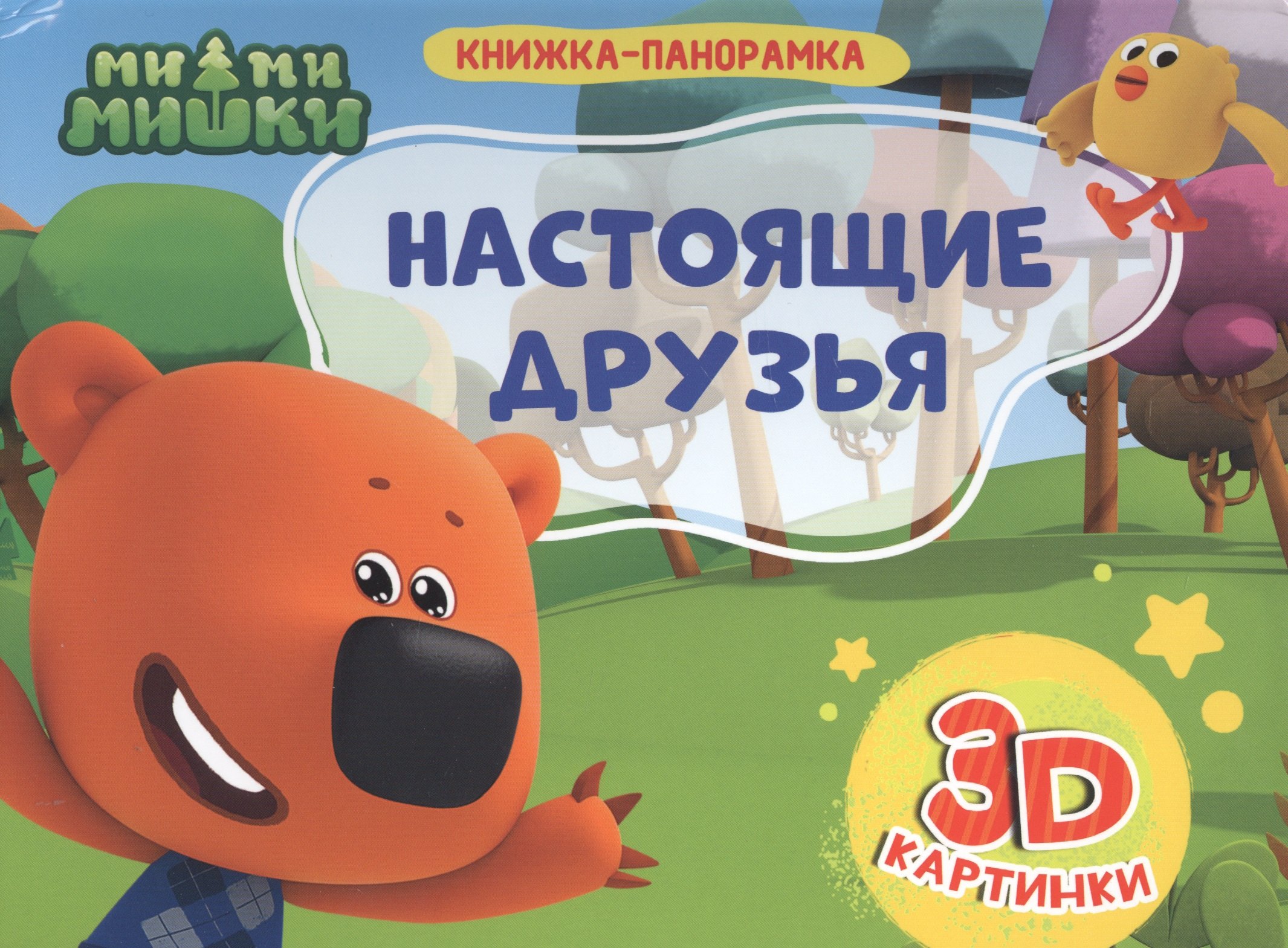 

Ми-ми-мишки. Настоящие друзья