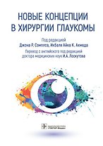 Новые концепции в хирургии глаукомы