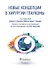 Новые концепции в хирургии глаукомы - 0
