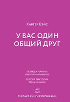 У вас один общий друг (пресейл)