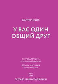 У вас один общий друг (пресейл)