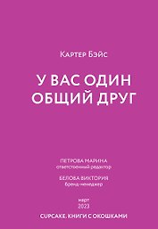 У вас один общий друг (пресейл)