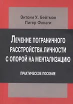 Лечение пограничного расстройства личности с опорой на ментализацию. Практическое пособие