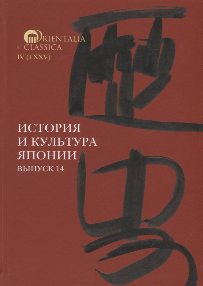 

История и культура Японии. Выпуск 14