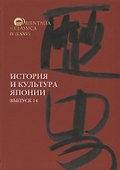 История и культура Японии. Выпуск 14 - 0