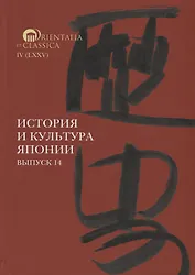 История и культура Японии. Выпуск 14