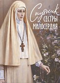 Спутник сестры милосердия - 0