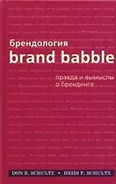 Брендология. Правда и вымыслы о брендинге