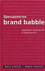 Брендология. Правда и вымыслы о брендинге