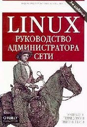 Linux: Руководство администратора сети. 3-е изд.