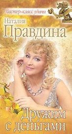 Дружим с деньгами.