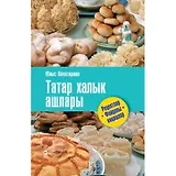 Татарские национальные блюда (2 изд.) Ахметзянов