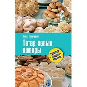 Татарские национальные блюда (2 изд.) Ахметзянов
