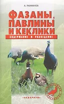 Фазаны, павлины и кеклики. Содержание и разведение