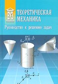 Теоретическая механика: Руководство к решению задач - 0